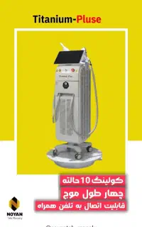 دستگاه لیزر تیتانیوم پلاس پرو ۲۰۲۶ مجوز دار