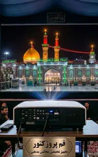 ویدئو پروژکتور ویژه مساجد و حسینه ها با چک مدت دار