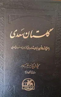 کتاب گلستان سعدی ۱۳۷۴