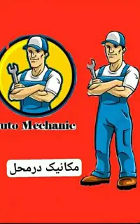 مکانیکی و جلوبندی با ۲۰ درصد تخفیف