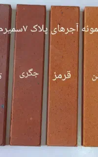 آجرنسوز آجر خشتی ممتاز نما سه سانتی قدیمی افشین