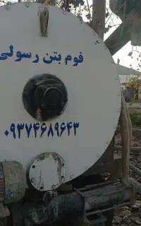 فوم بتن رسولی بابهترین کیفیت ونازلترین قیمت