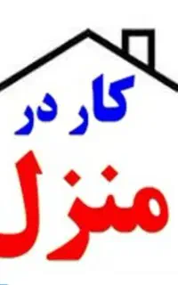 کارگر خانوم جهت اشپزی و کارهای منزل فقط ۲ ساعت
