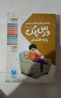 درس پک هشتم