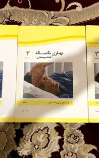 کتاب بهیاری یک ساله ( کمک پرستاری )