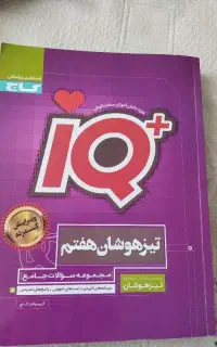 کتاب IQهفتم
