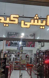 واگذاری فروشگاه لوازم آرایشی بهداشتی
