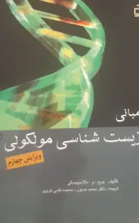 کتاب مبانی زیست شناسی مولکولی