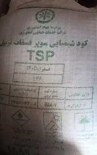 کود شیمیایی سوپر فسفات تریپل