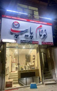 لوله سفید پنج لایه فاضلاب ، پایینترین قیمت ، نونام