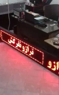 تابلو روان قرمز (تابلو ال ای دی)