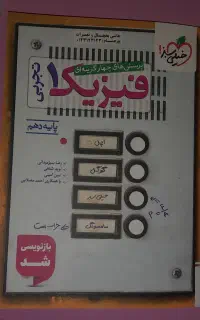 کتاب تست دهم تجربی( زیست و فیزیک)