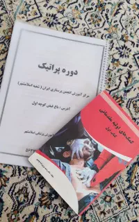 آشنای با وسایل. پزشکی و  کمک های اولیه