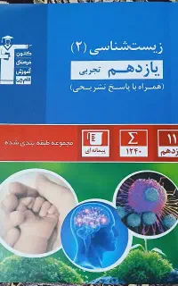 زیست شناسی یازدهم تجربی