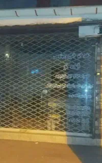 رهن مغازه بیست و شش متری بهترین لوکیشن  درحمیدیان