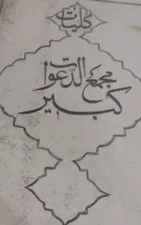 کتاب دعا قدیمی نکاه کردن با آب