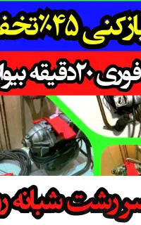 لوله‌بازکنی فنرزن ارزان‌فوری شبانه‌روزی سراسررشت
