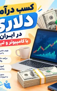کسب درآمد دلاری با لپ‌تاپ یا کامپیوتر از خانه