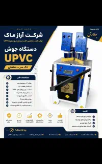 دستگاه یو پی وی سی upvc ترک و تمام ترک ارومیه