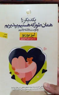 کتاب یکدیگر را همانطور که هستیم بپذیریم