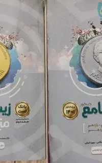 زیست جامع کنکور دهم ،یازدهم ،دوازدهم