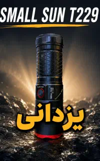 اسمال سان t229 چراغ قوه پلیسی زوم دار یزدانی
