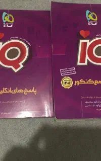 کتاب انگلیسی جامع کنکور آیکیو IQ