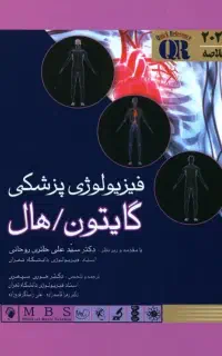 خلاصه کتاب فیزیولوژی گایتون هال ۲۰۲۱