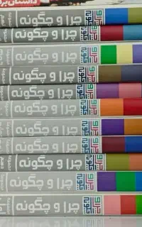 مجموعه چرا و چگونه کاغذ گلاسه