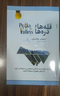 کتاب داستان قله ها و دره ها