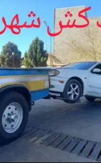 یدک کش شبانه روزی ۲۴ ساعته یدکش نیسان شهرکرد یدککش