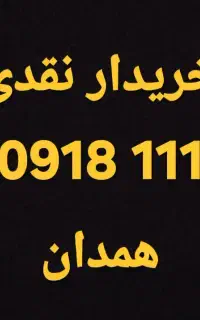 خرید و فروش 0918111