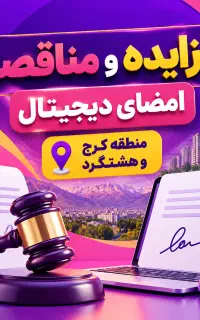 مزایده - مناقصه - امضای دیجیتال