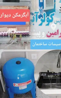 تاسیسات لوله کشی آب سرویس کولر آبگرمکن ورامین