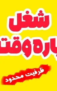 کار پاره وقت و آنلاین