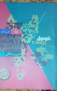 مینی کتاب دینی تجربی یازدهم