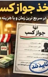 صدورجوازکسب مشاغل خانگی برای همه