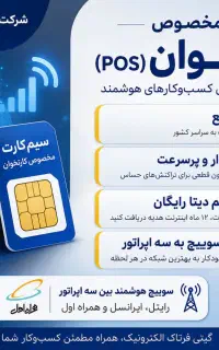 سیم پوز (سیم کارت مخصوص کارتخوان )