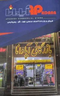 استخدام مدیر مالی و حسابدار.(عسلویه)