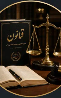 وکیل پایه یک دادگستری /متخصص امورملکی مشاورحقوقی
