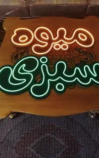 چراغ نعون برای میوه فروشی نو