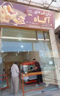 کارگر ماهر نانوایی