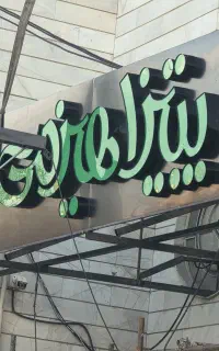 نیروی صندوق و سالن خانوم حقوق ۱۲