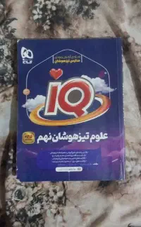 علوم تیزهوشان نهم آی کیو