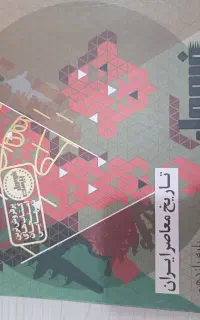 کتاب تاریخ معاصر ایران یازدهم تجربی (مخصوص نهایی)