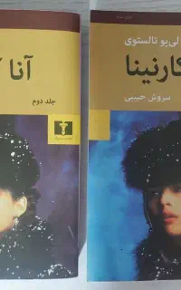 رمان آنا کارنینا