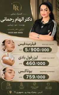 دکتر الهام رحمانی لیزر ،فیلر میدفیس،بوتاکس
