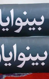 کتاب بینوایان