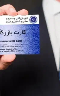 کارت بازرگانی صدور و صادرات