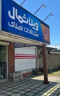جذب مشاور ملکی جهت همکاری با(املاک ویلا شمال)